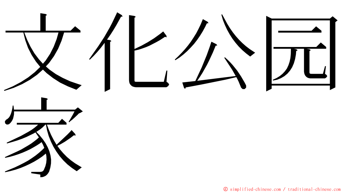 文化公园家 ming font