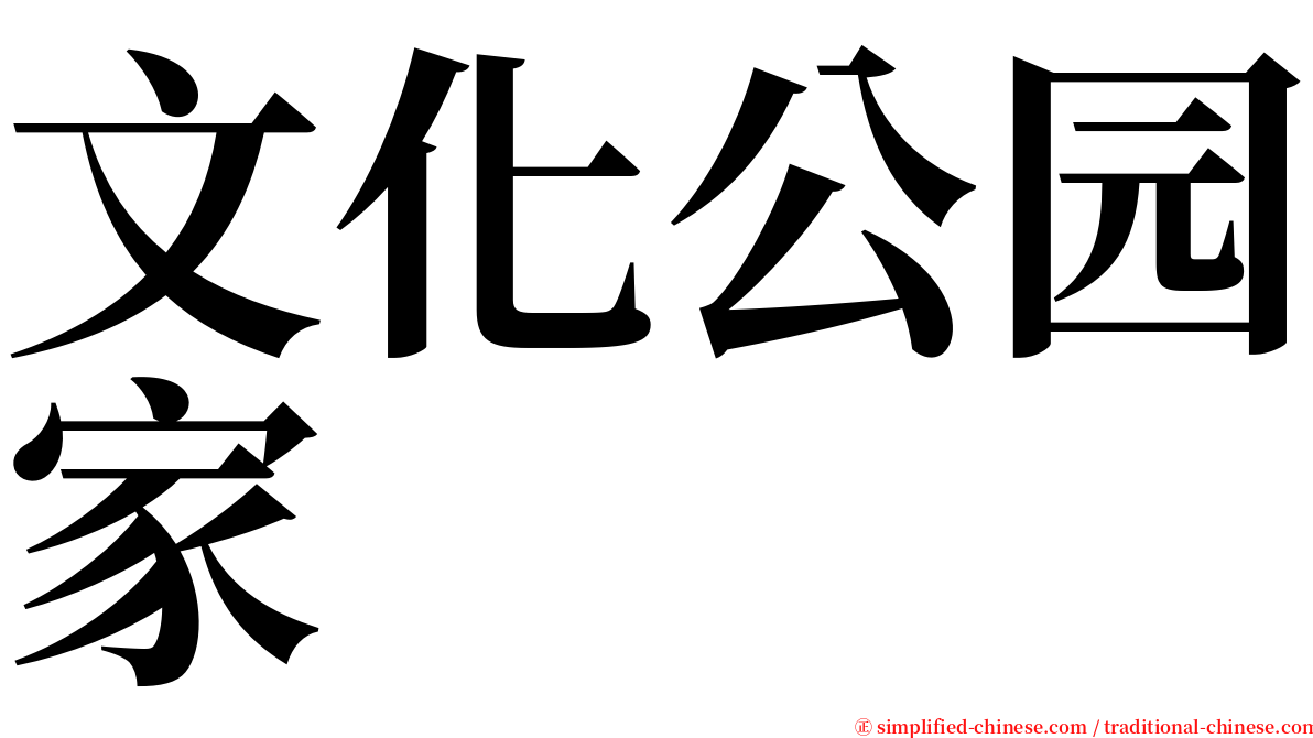 文化公园家 serif font