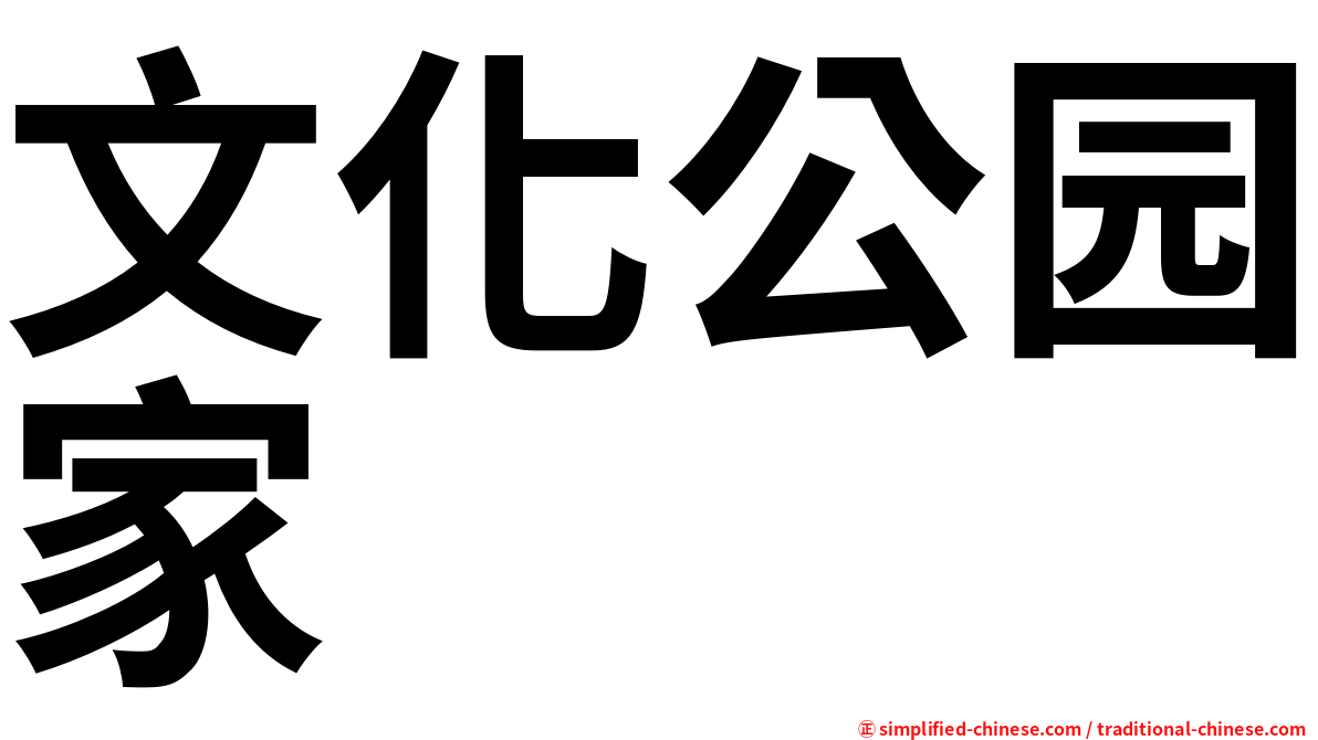 文化公园家
