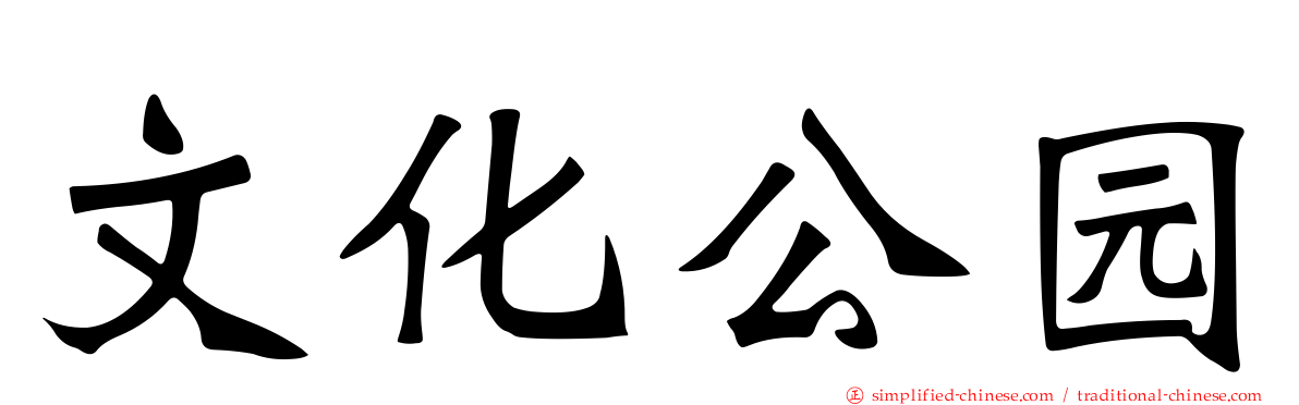 文化公园