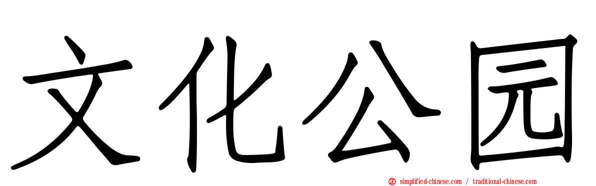 文化公园