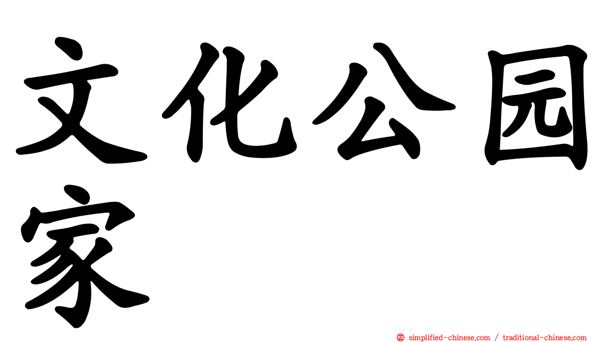 文化公园家