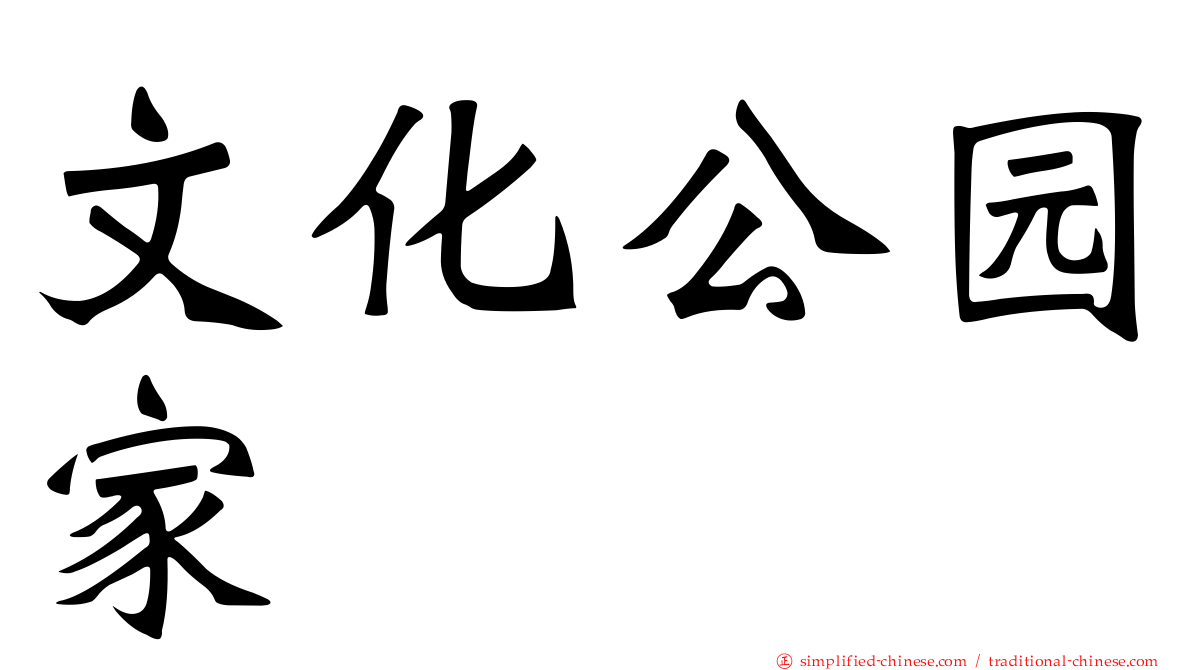 文化公园家