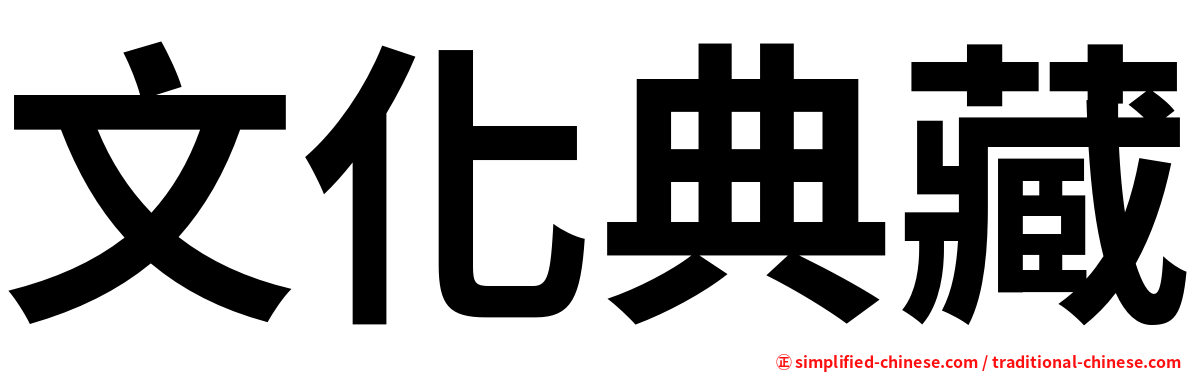 文化典藏