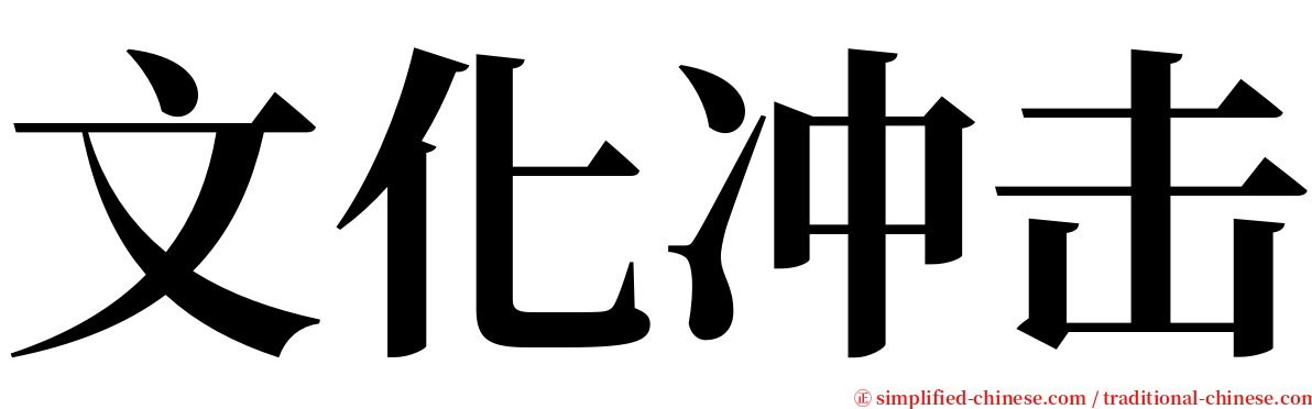 文化冲击 serif font
