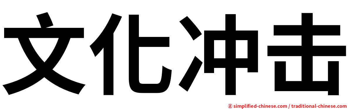 文化冲击