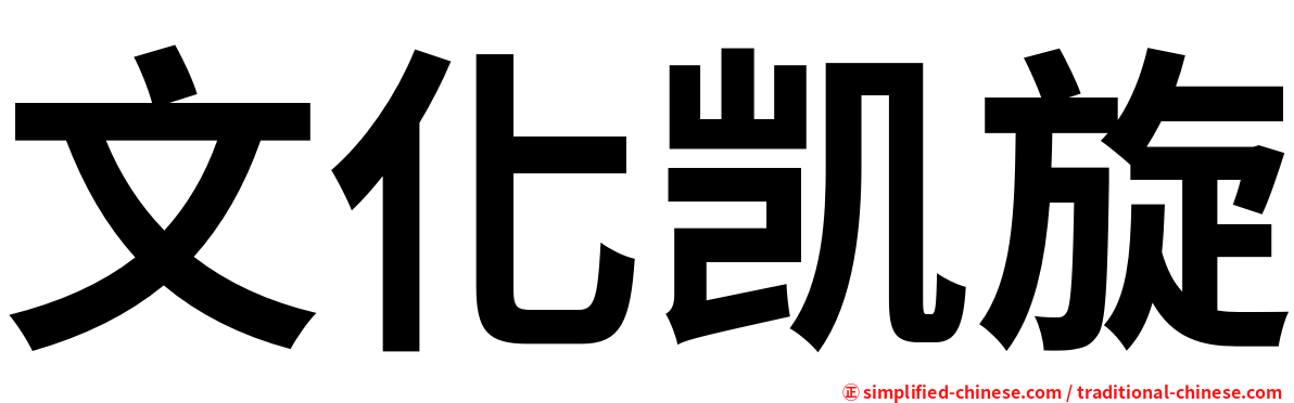 文化凯旋