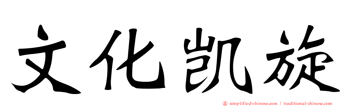 文化凯旋