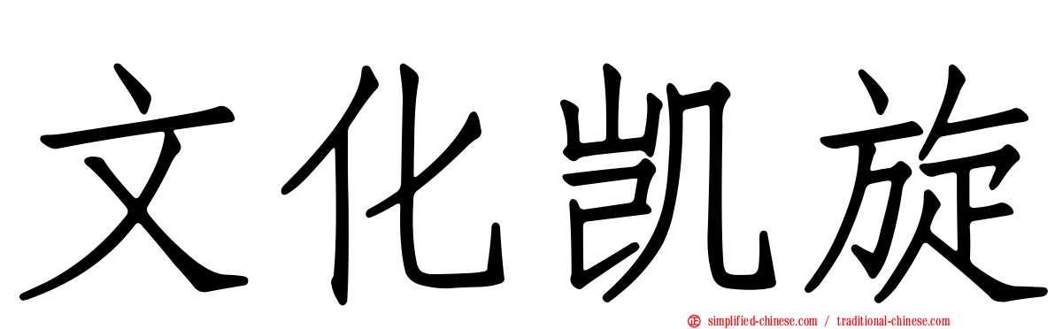 文化凯旋