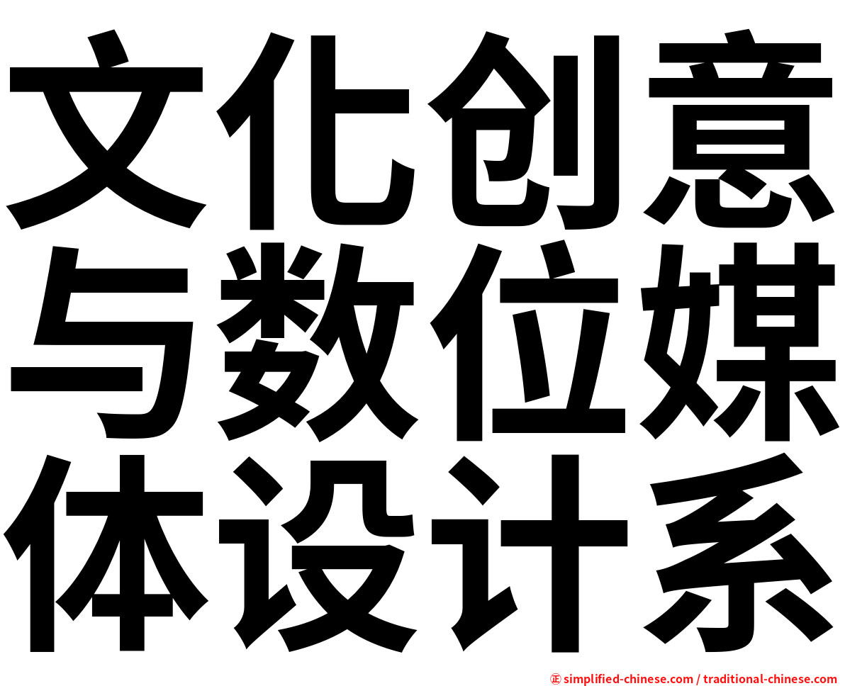 文化创意与数位媒体设计系