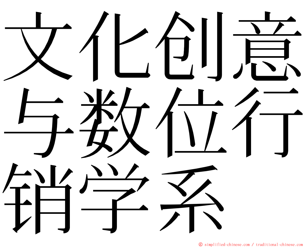 文化创意与数位行销学系 ming font