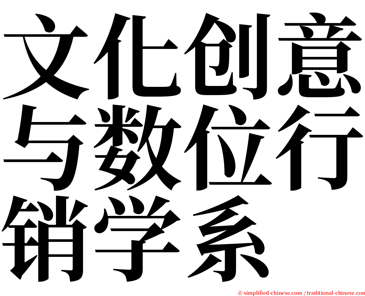 文化创意与数位行销学系 serif font