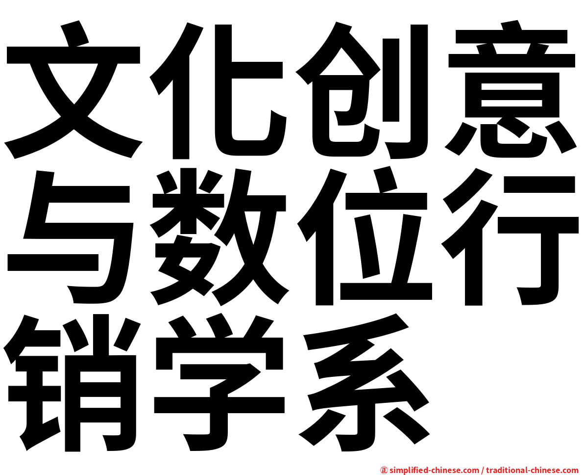 文化创意与数位行销学系