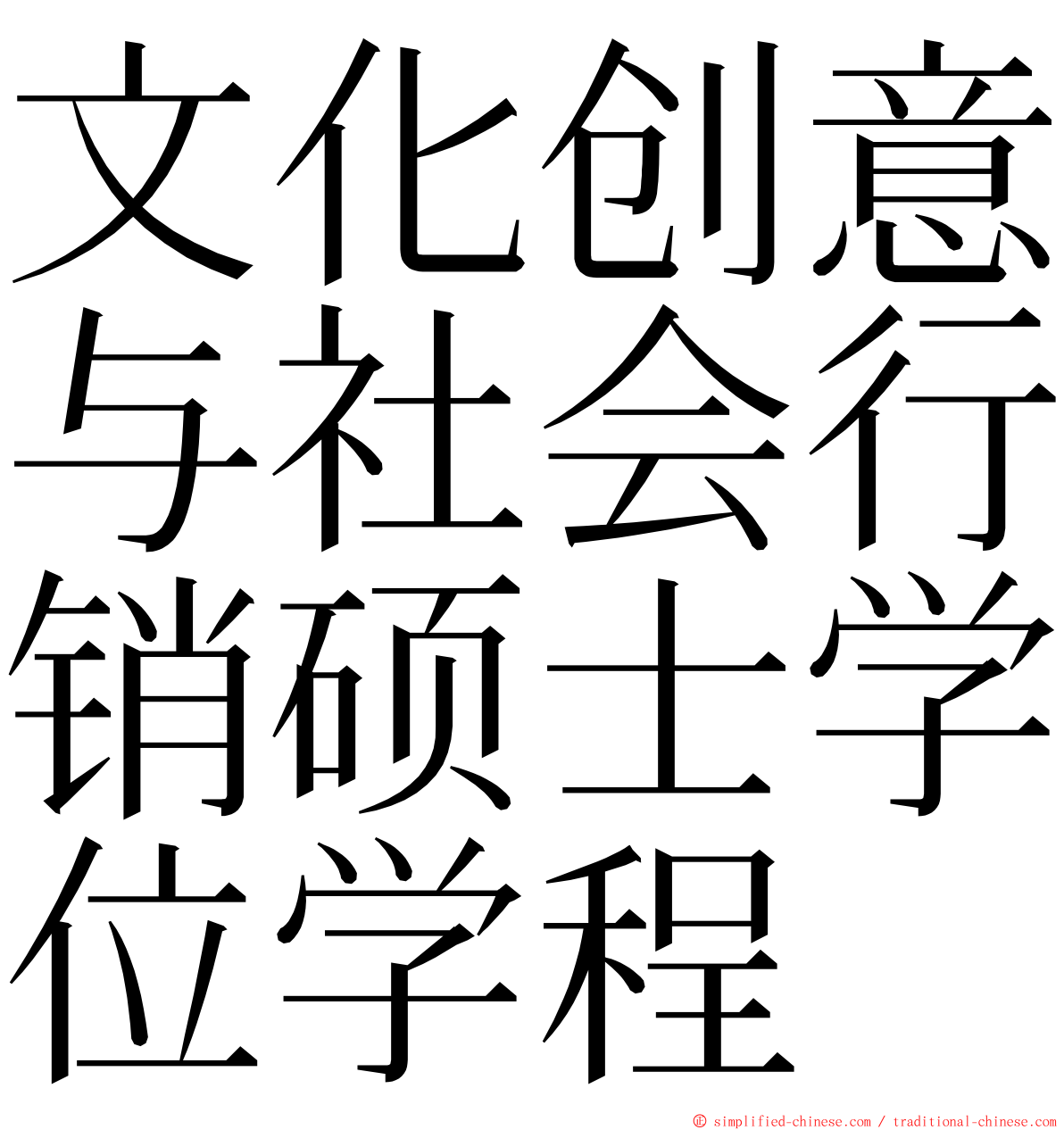 文化创意与社会行销硕士学位学程 ming font