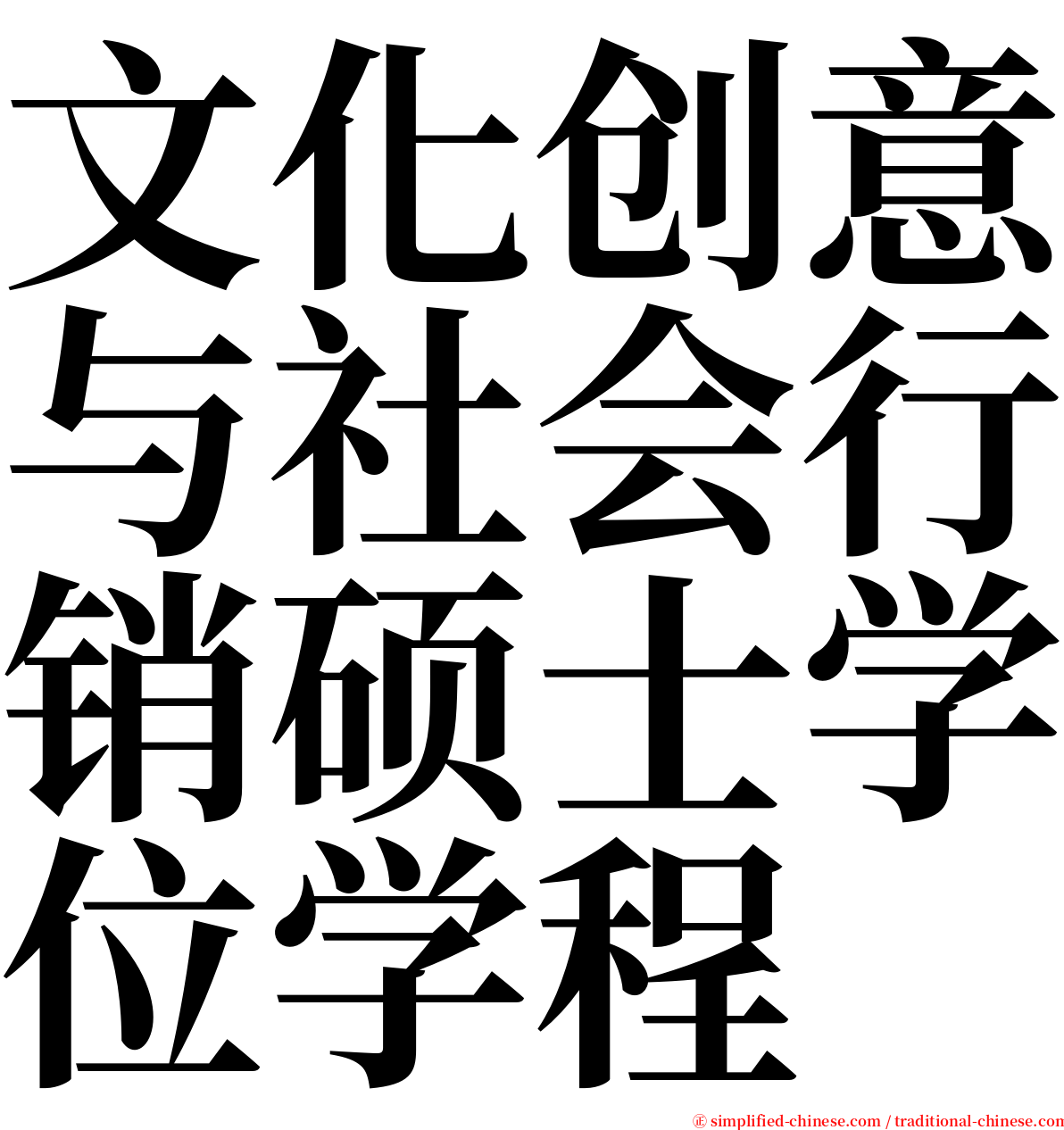 文化创意与社会行销硕士学位学程 serif font