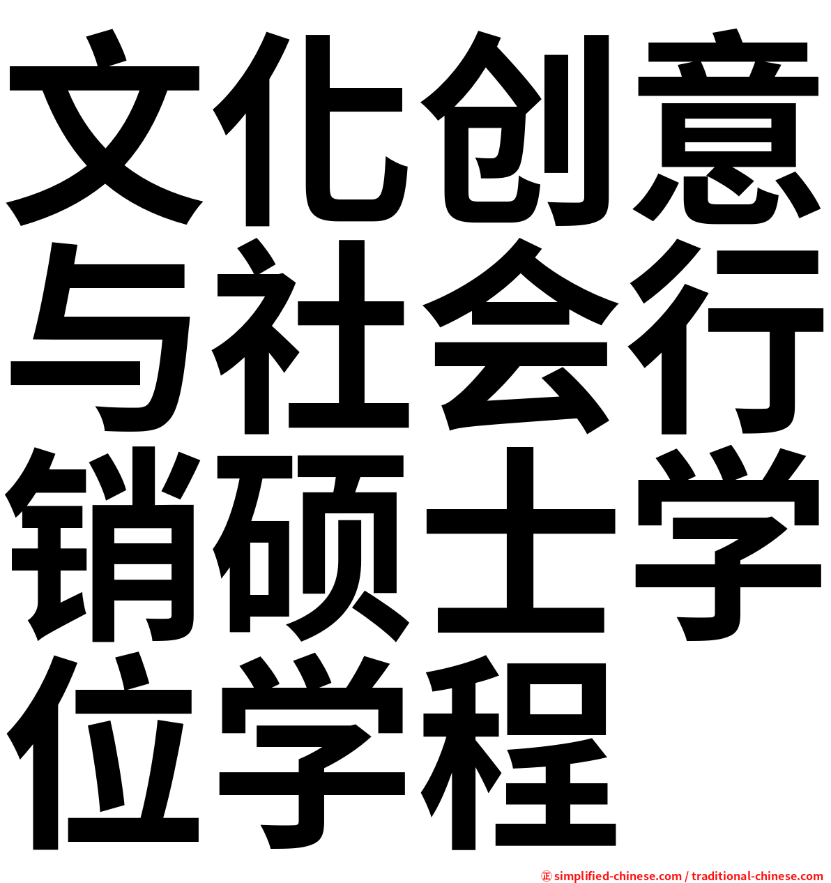 文化创意与社会行销硕士学位学程