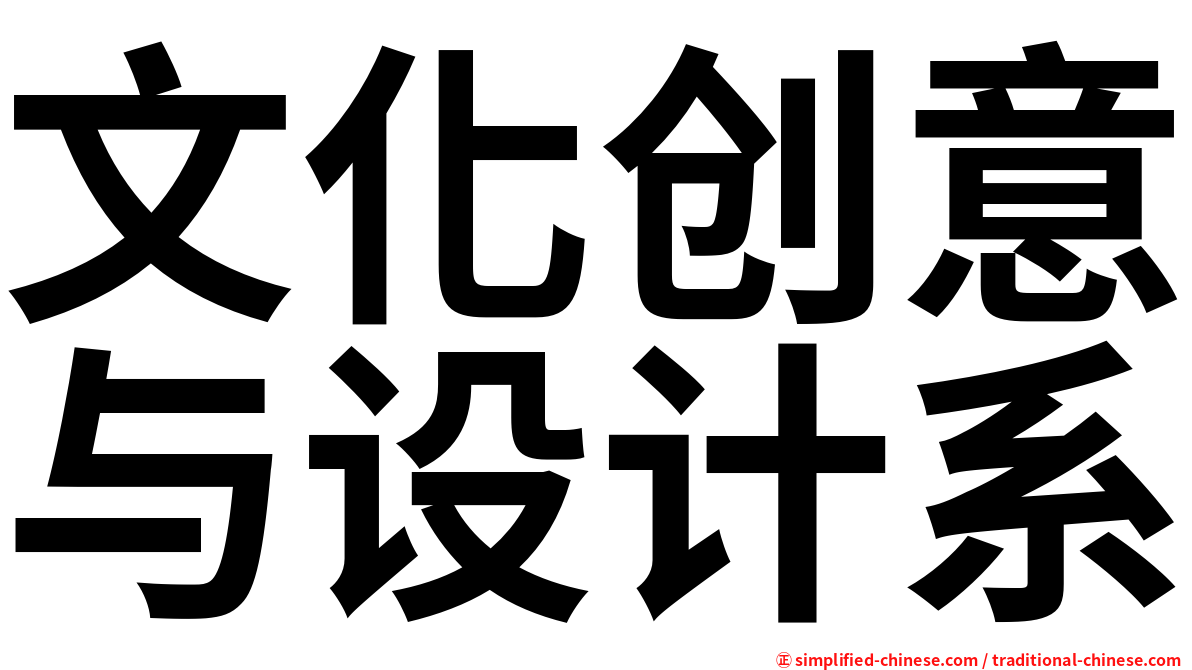 文化创意与设计系