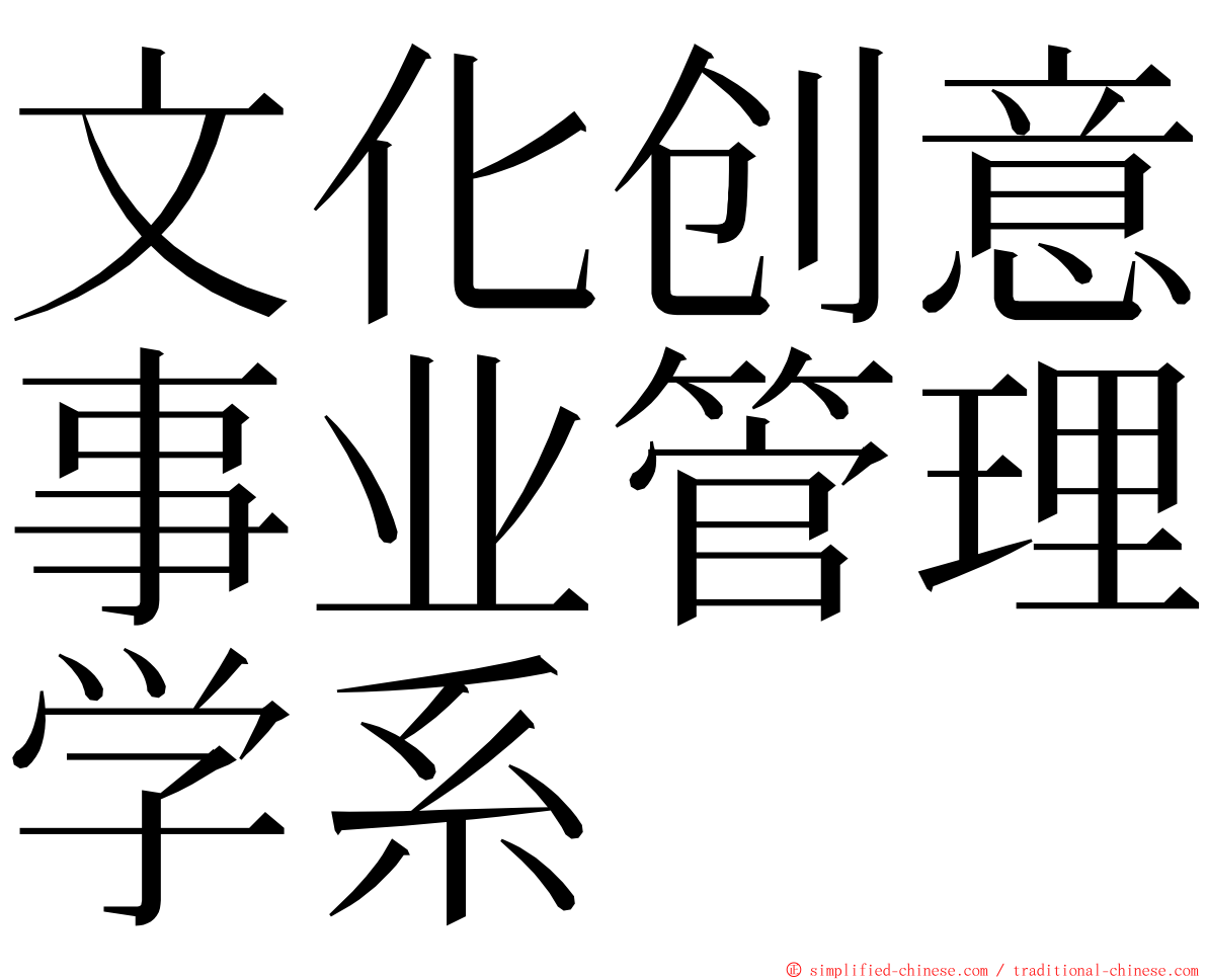 文化创意事业管理学系 ming font