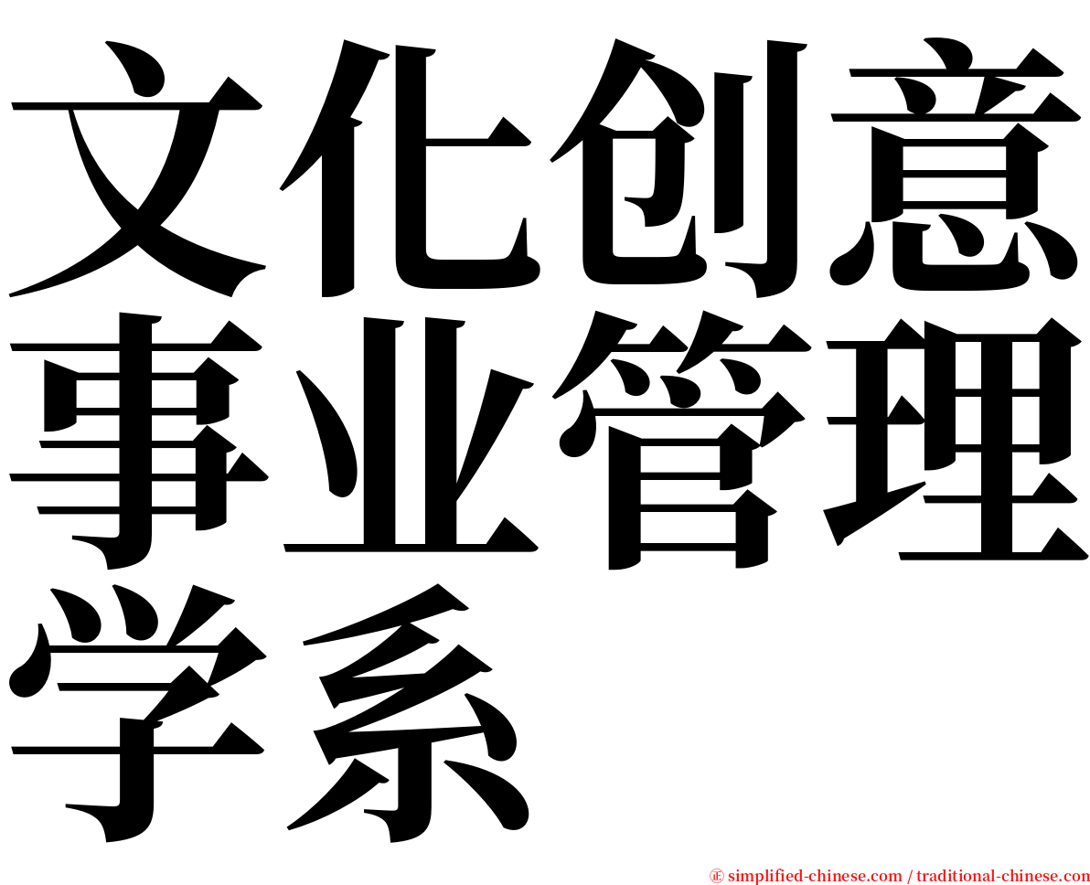 文化创意事业管理学系 serif font