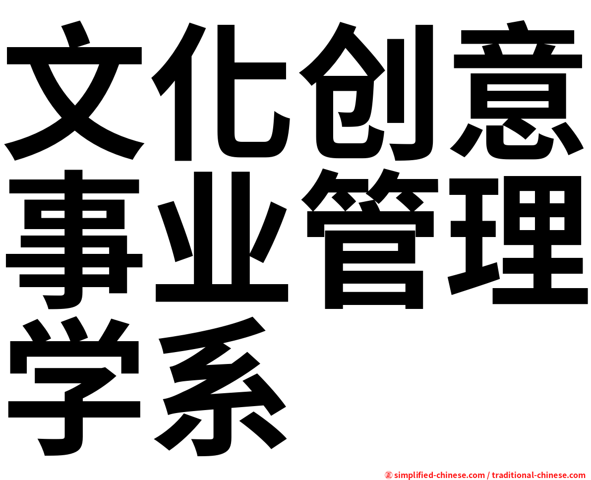 文化创意事业管理学系
