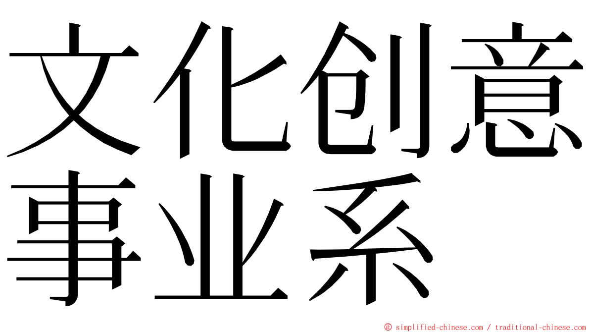 文化创意事业系 ming font