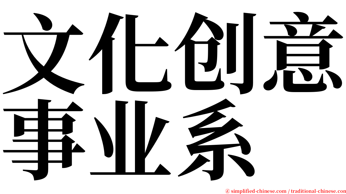 文化创意事业系 serif font