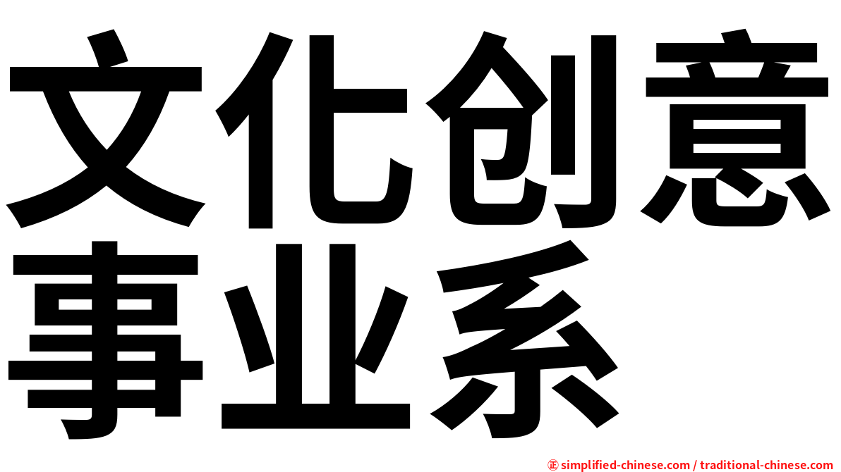 文化创意事业系