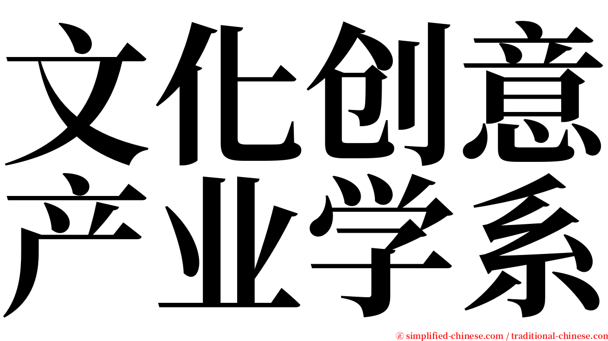 文化创意产业学系 serif font