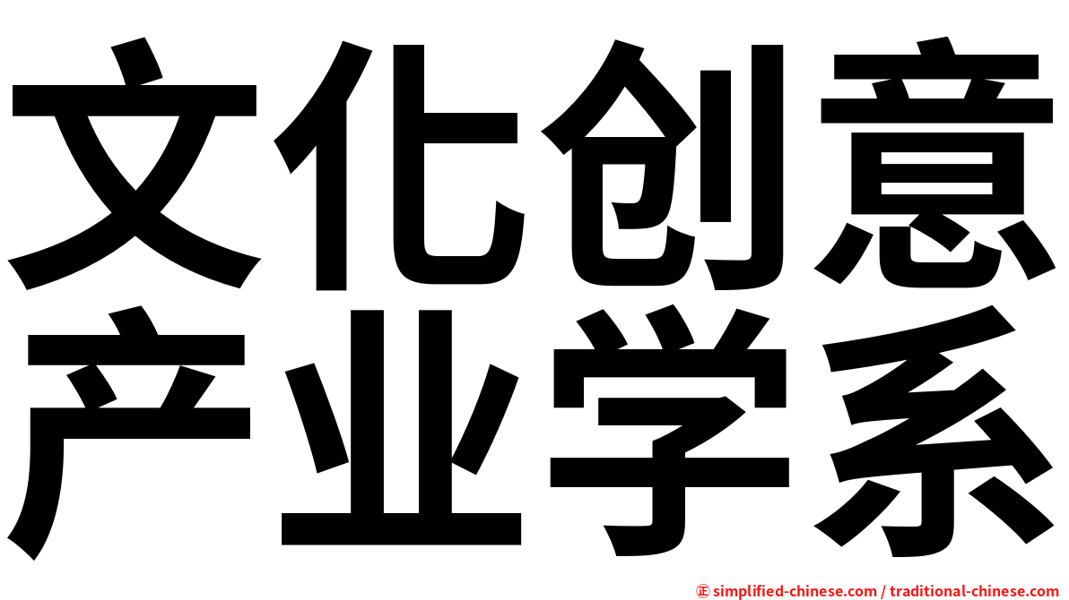 文化创意产业学系