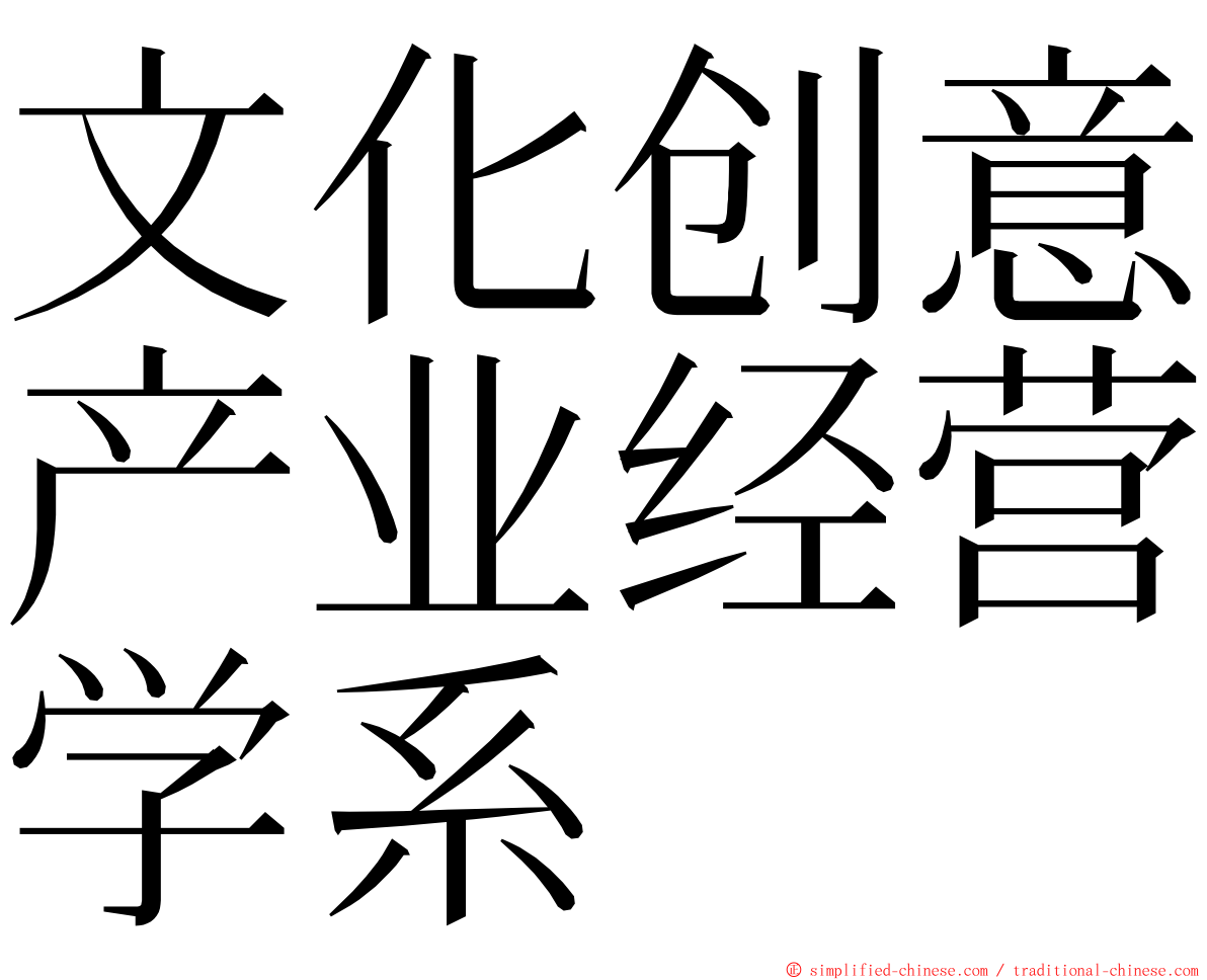 文化创意产业经营学系 ming font