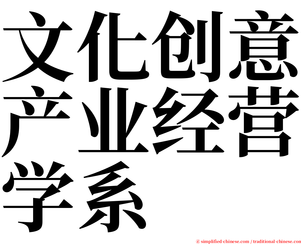 文化创意产业经营学系 serif font