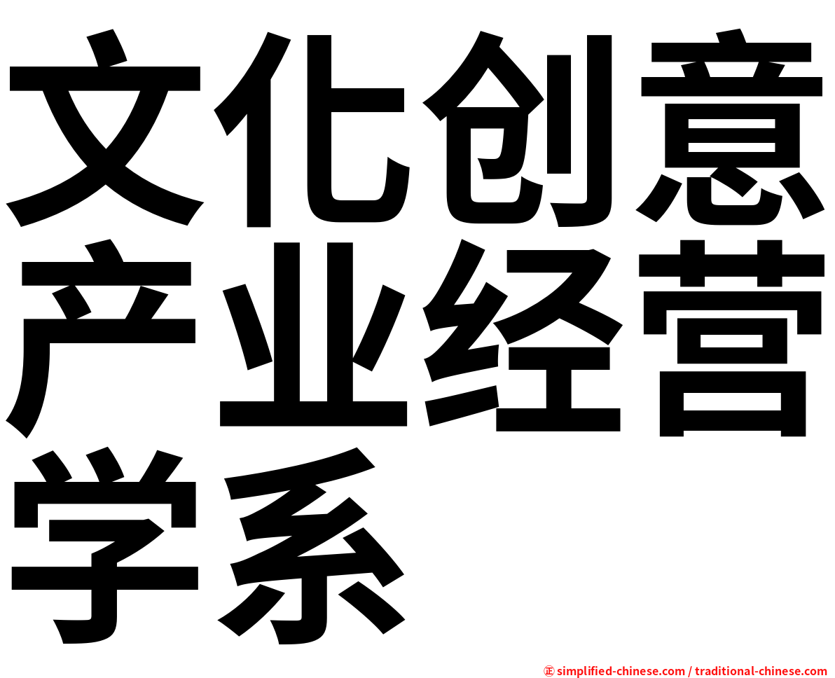 文化创意产业经营学系