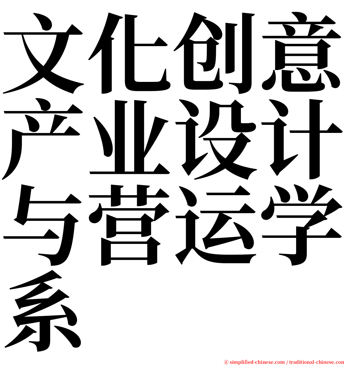 文化创意产业设计与营运学系 serif font