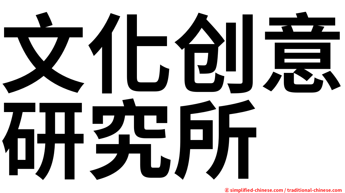 文化创意研究所