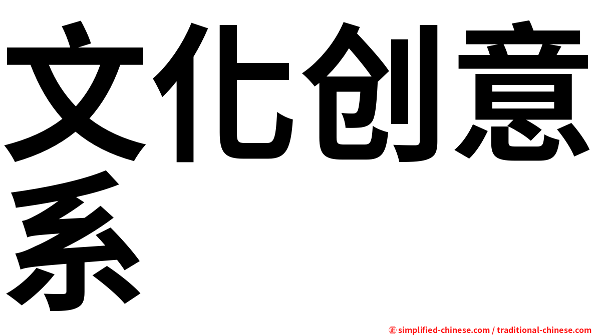 文化创意系