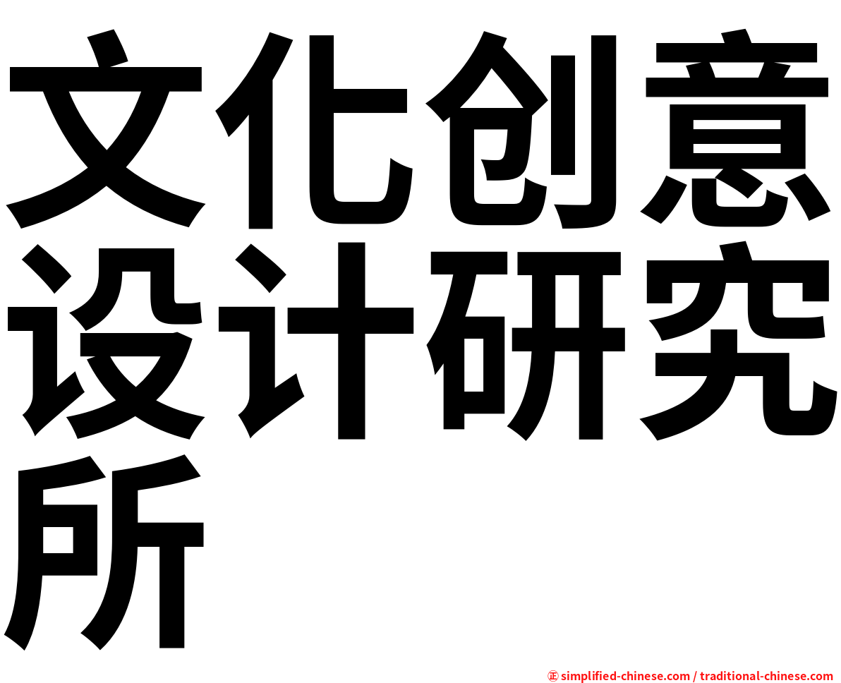 文化创意设计研究所