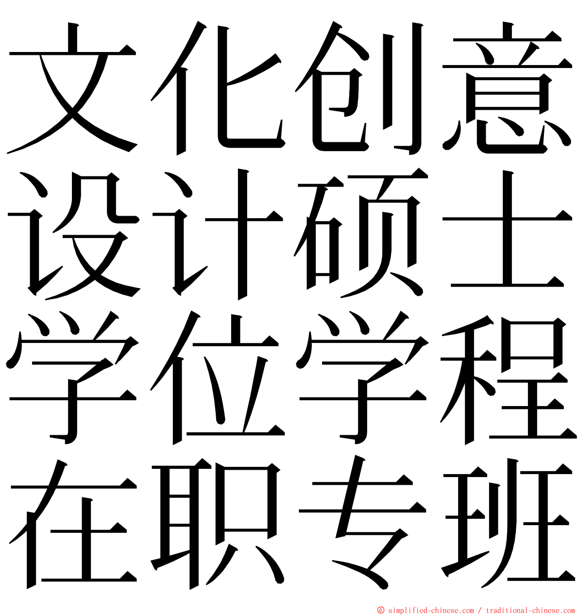 文化创意设计硕士学位学程在职专班 ming font