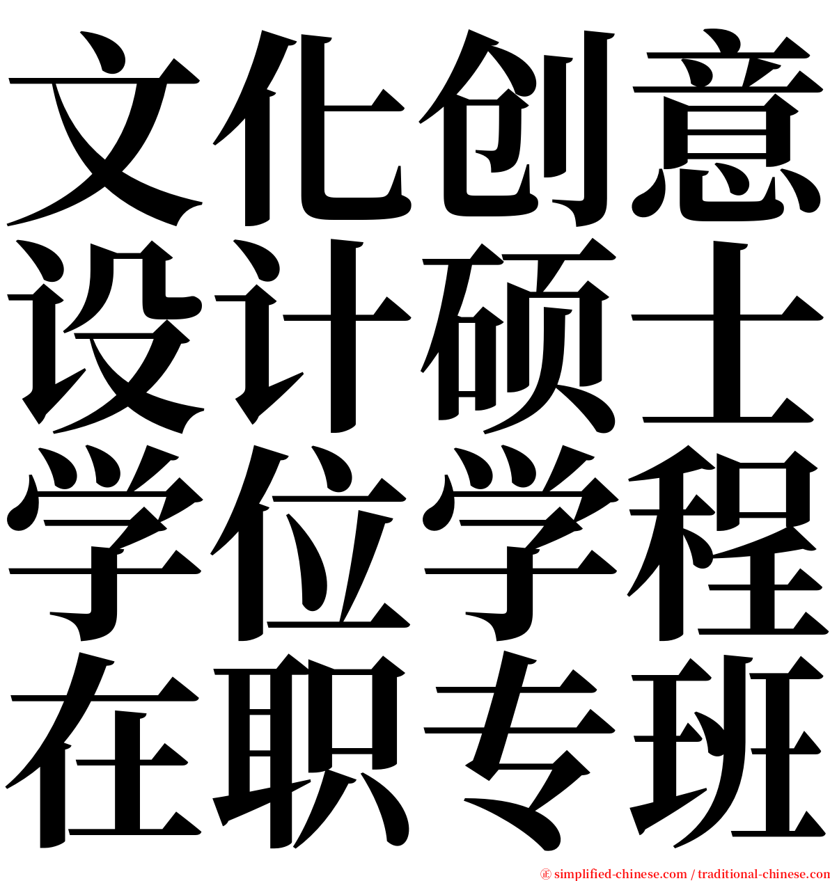 文化创意设计硕士学位学程在职专班 serif font