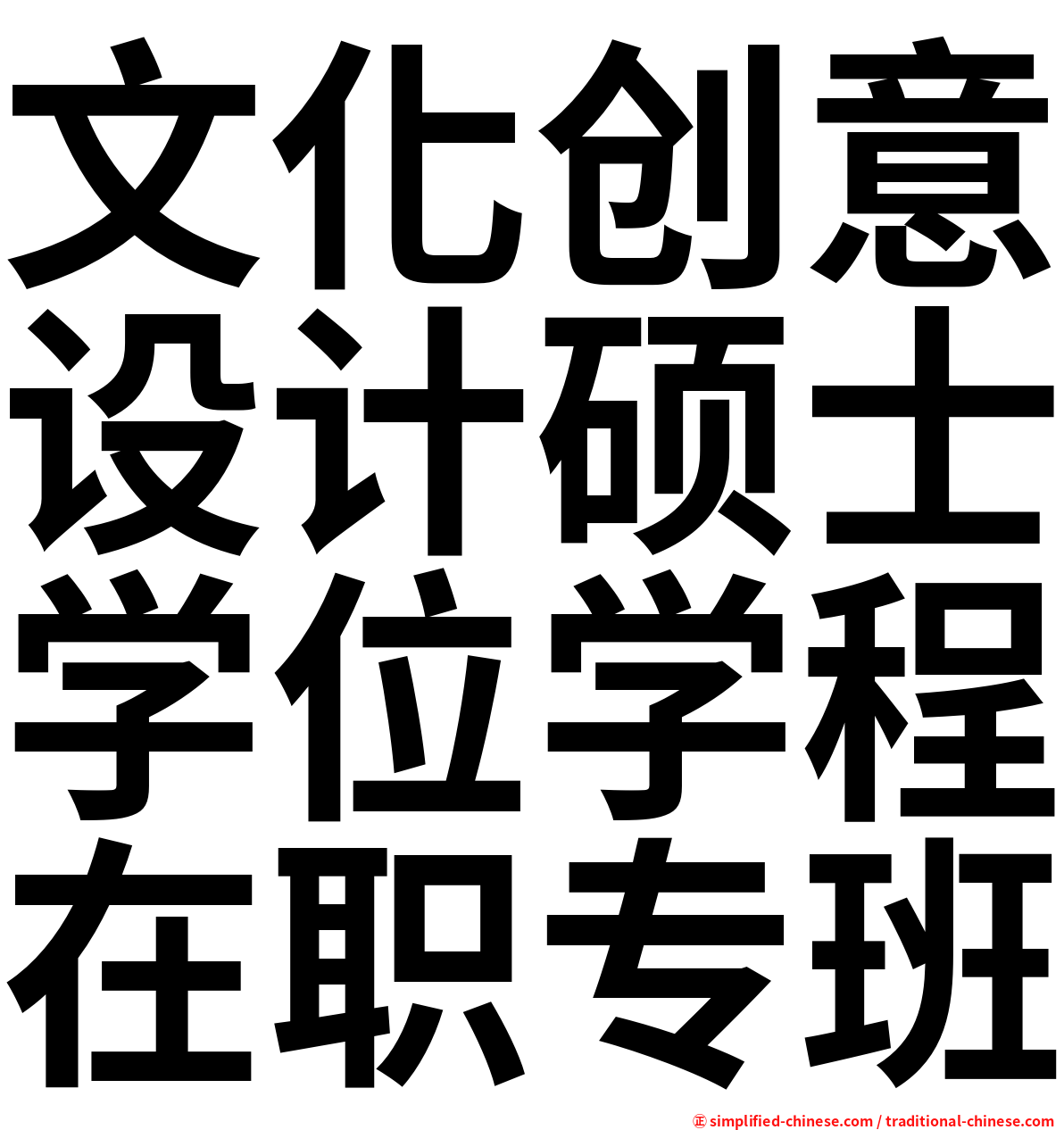 文化创意设计硕士学位学程在职专班