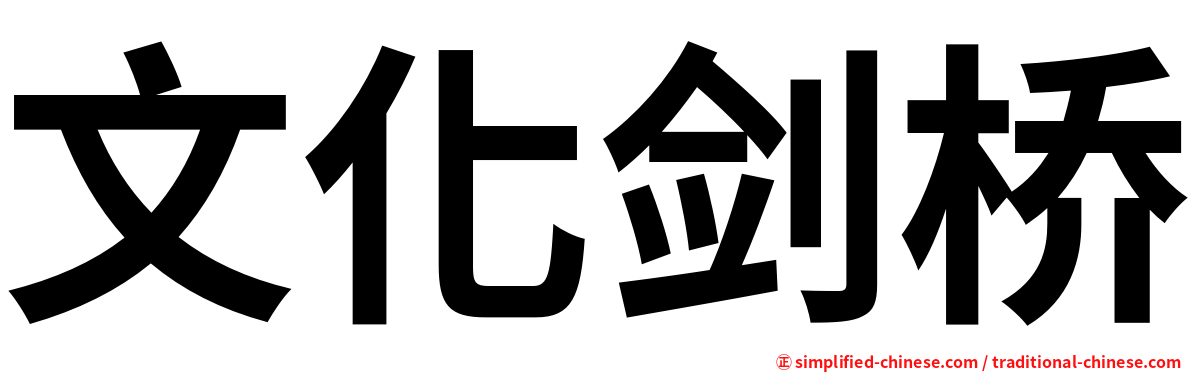 文化剑桥