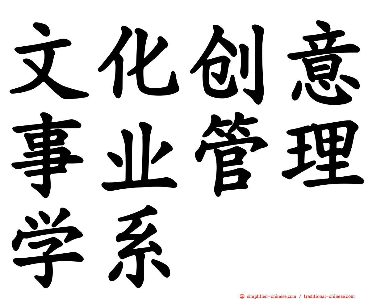 文化创意事业管理学系