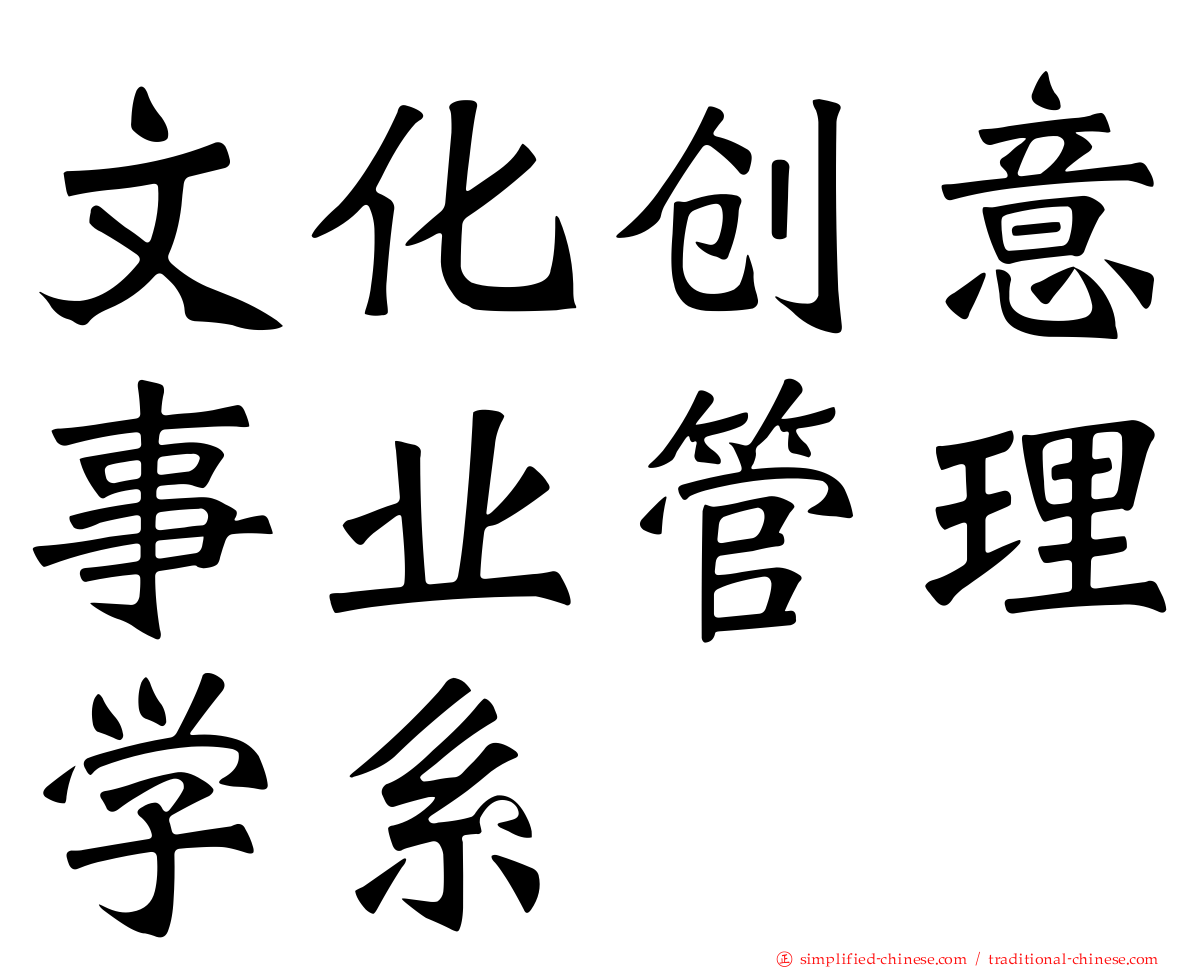 文化创意事业管理学系