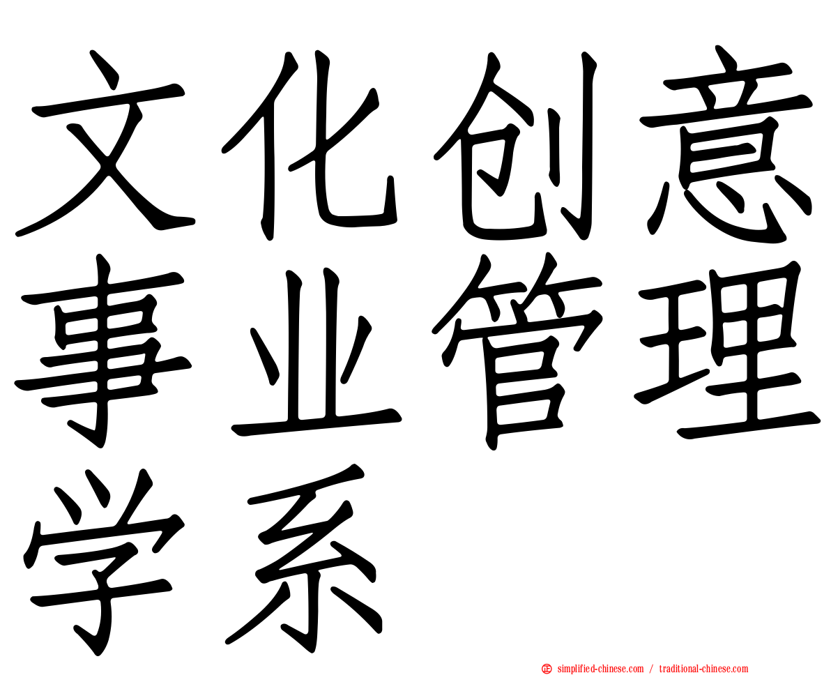 文化创意事业管理学系
