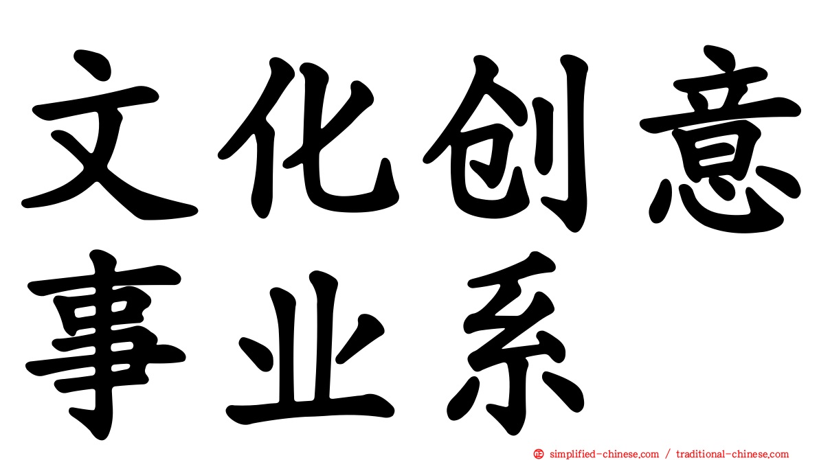文化创意事业系