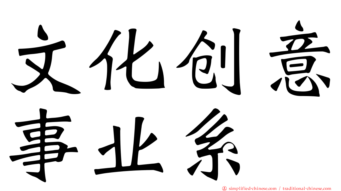 文化创意事业系