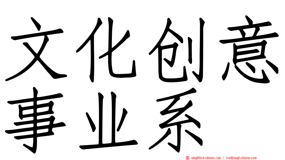 文化创意事业系