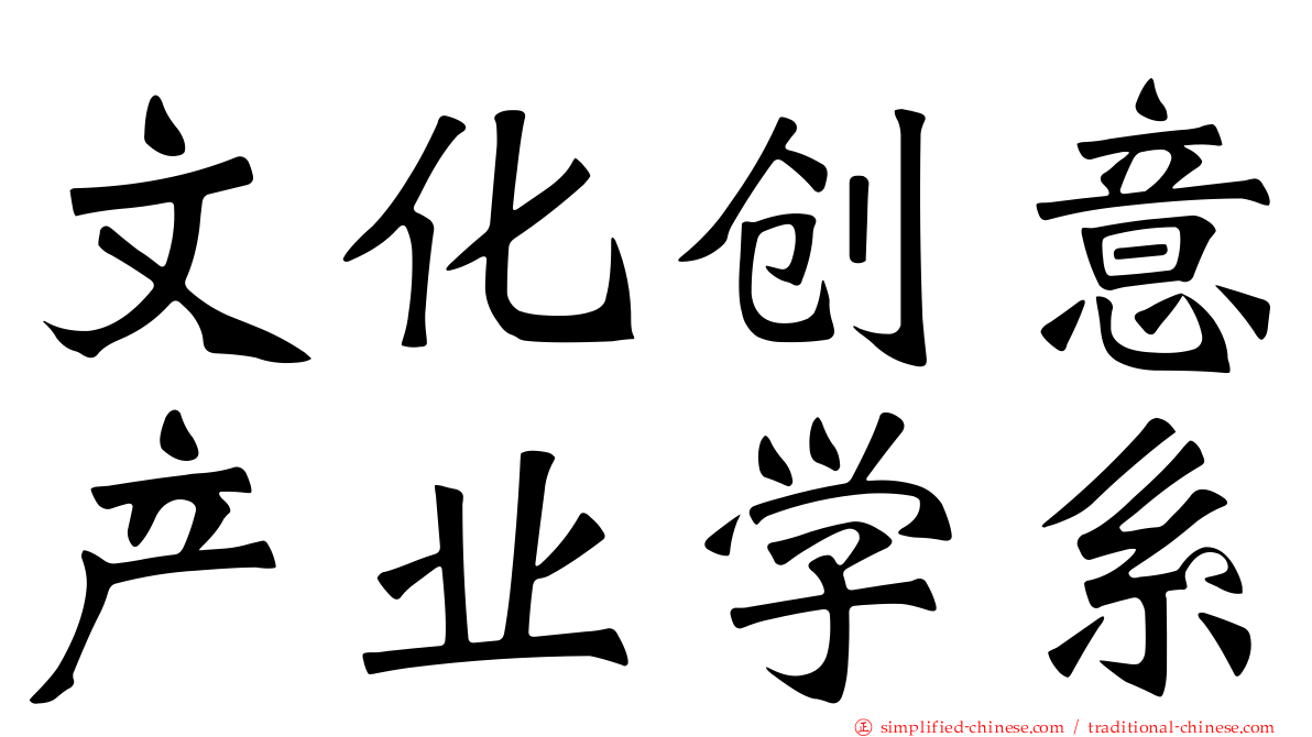 文化创意产业学系