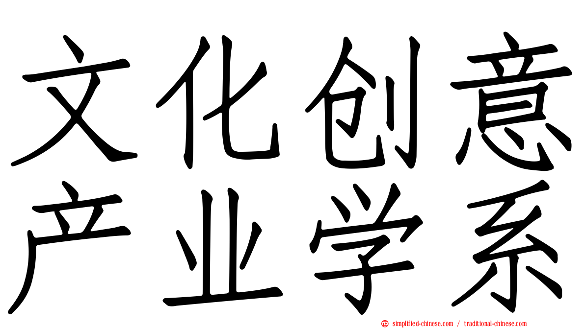 文化创意产业学系