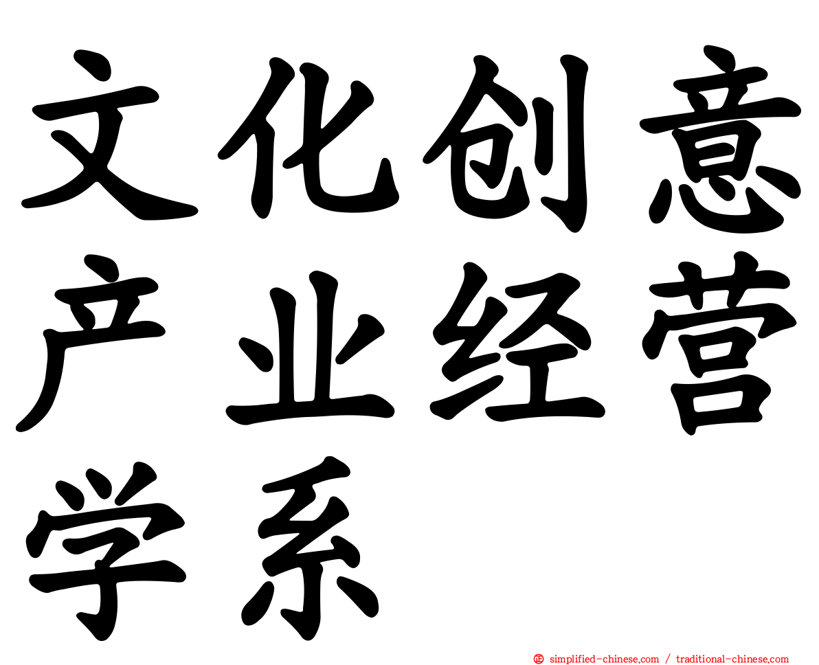 文化创意产业经营学系
