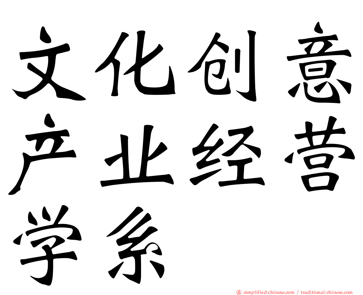 文化创意产业经营学系